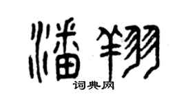 曾慶福潘翔篆書個性簽名怎么寫