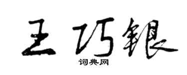 曾慶福王巧銀行書個性簽名怎么寫