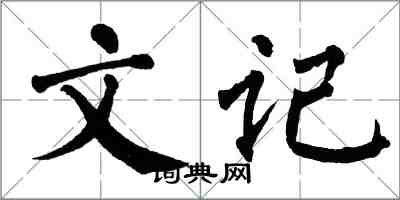 翁闓運文記楷書怎么寫