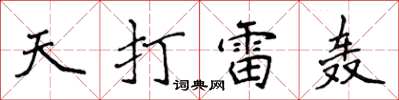 侯登峰天打雷轟楷書怎么寫