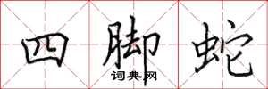 田英章四腳蛇楷書怎么寫