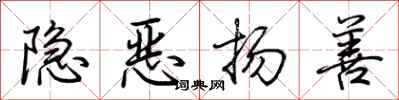 荊霄鵬隱惡揚善行書怎么寫
