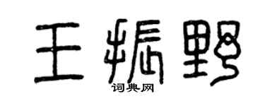 曾慶福王振野篆書個性簽名怎么寫