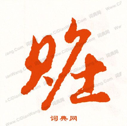 祼篆書書法_祼字書法_篆書字典