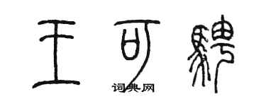 陳墨王可騁篆書個性簽名怎么寫