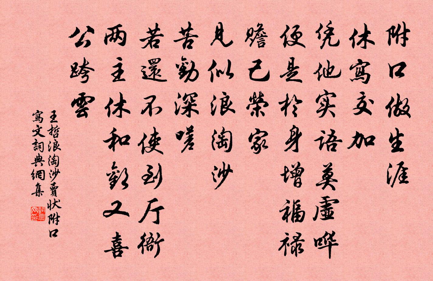 王哲浪淘沙 賣狀附口寫文書法作品欣賞