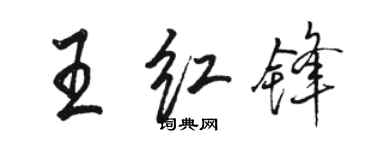 駱恆光王紅鋒行書個性簽名怎么寫