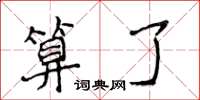 侯登峰算了楷書怎么寫