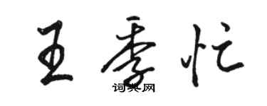 駱恆光王季忙行書個性簽名怎么寫