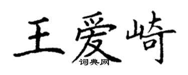 丁謙王愛崎楷書個性簽名怎么寫