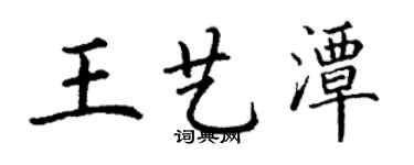 丁謙王藝潭楷書個性簽名怎么寫