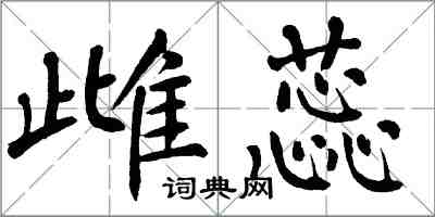 翁闓運雌蕊楷書怎么寫