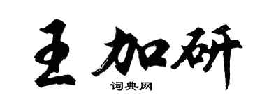 胡問遂王加研行書個性簽名怎么寫