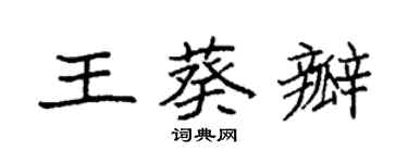 袁強王葵瓣楷書個性簽名怎么寫