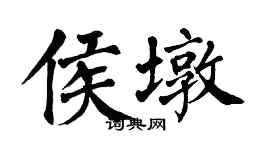 翁闓運侯墩楷書個性簽名怎么寫