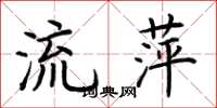 荊霄鵬流萍楷書怎么寫