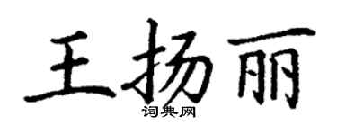丁謙王揚麗楷書個性簽名怎么寫