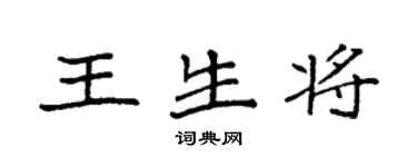 袁強王生將楷書個性簽名怎么寫