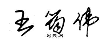 朱錫榮王筠偉草書個性簽名怎么寫