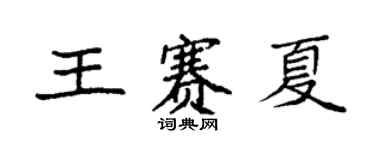 袁強王賽夏楷書個性簽名怎么寫