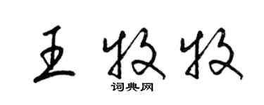 梁錦英王牧牧草書個性簽名怎么寫