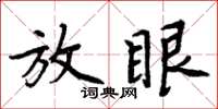 周炳元放眼楷書怎么寫