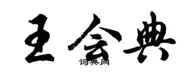 胡問遂王會典行書個性簽名怎么寫