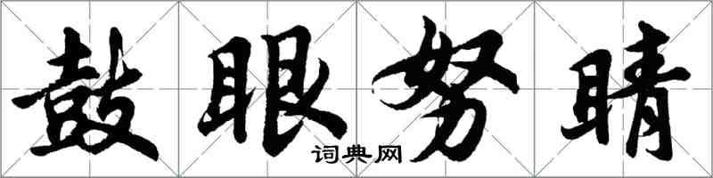 胡問遂鼓眼努睛行書怎么寫