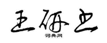 曾慶福王研書草書個性簽名怎么寫
