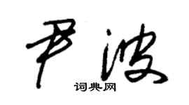 朱錫榮尹波草書個性簽名怎么寫