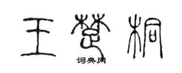 陳聲遠王楚桐篆書個性簽名怎么寫