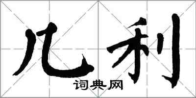 翁闓運幾利楷書怎么寫