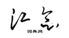 駱恆光江念草書個性簽名怎么寫