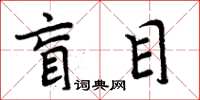 周炳元盲目楷書怎么寫