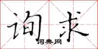 黃華生詢求楷書怎么寫