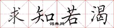 田英章求知若渴楷書怎么寫
