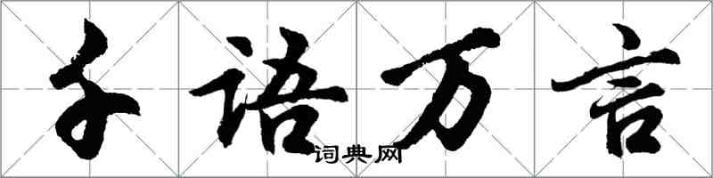 胡問遂千語萬言行書怎么寫