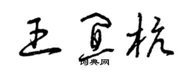 曾慶福王宜杭草書個性簽名怎么寫