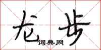 段相林龍步行書怎么寫