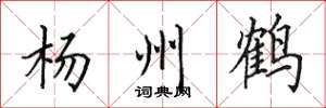 田英章楊州鶴楷書怎么寫