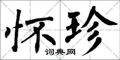 翁闓運懷珍楷書怎么寫