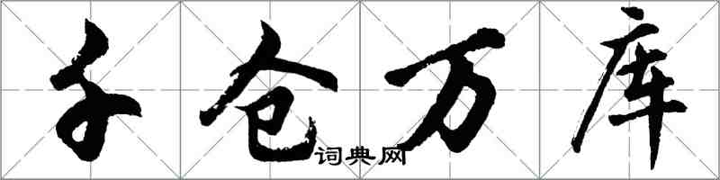 胡問遂千倉萬庫行書怎么寫