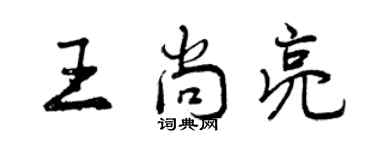 曾慶福王尚亮行書個性簽名怎么寫