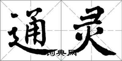 翁闓運通靈楷書怎么寫