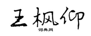 曾慶福王楓仰行書個性簽名怎么寫