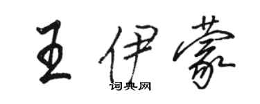 駱恆光王伊蒙行書個性簽名怎么寫