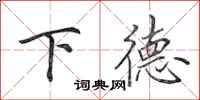 田英章下德行書怎么寫