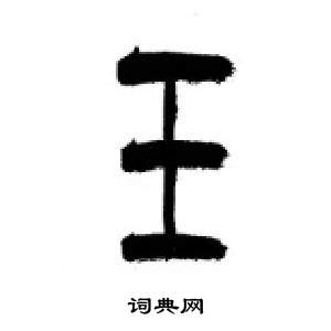 李剛田在千字文中寫的玉