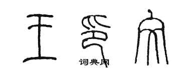 陳墨王印文篆書個性簽名怎么寫