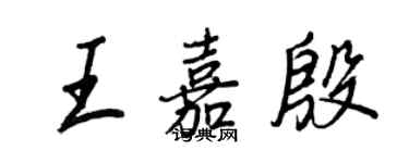 王正良王嘉殷行書個性簽名怎么寫